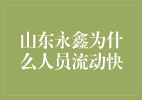 山东永鑫为何呈现高人员流动率：剖析原因与建议