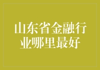 山东省金融行业哪里最好？不是济南不是青岛，而是理财宝地——潍坊！