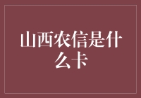 山西农信：当银行卡穿越千年的时空隧道