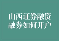 山西证券融资融券开户小趣事：带你玩转股市新姿势