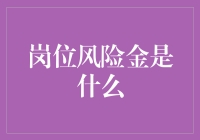 岗位风险金制度：构建企业与员工共同风险共担机制