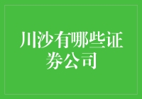 川沙的证券公司？别逗了，我怎么知道！