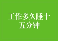 你工作多久了？哦，给我十五分钟闭眼趴桌就可以继续！