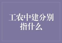 中国四大商业银行的演变与发展：工农中建的辉煌历程