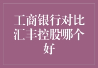 工商银行VS汇丰控股：一场没有硝烟的货币战争！？