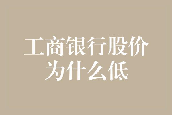 工商银行股价为什么低