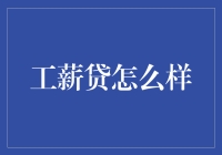 工薪贷：我如何一夜之间成为百万富翁？！