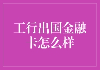 出国金融卡的秘密武器：工行的优势与特点