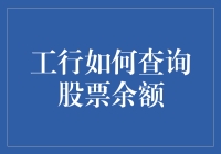 工行如何查询股票余额：便捷信息获取指南