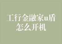 工行金融家U盾安全开机指南：解锁金融工具的便捷之道