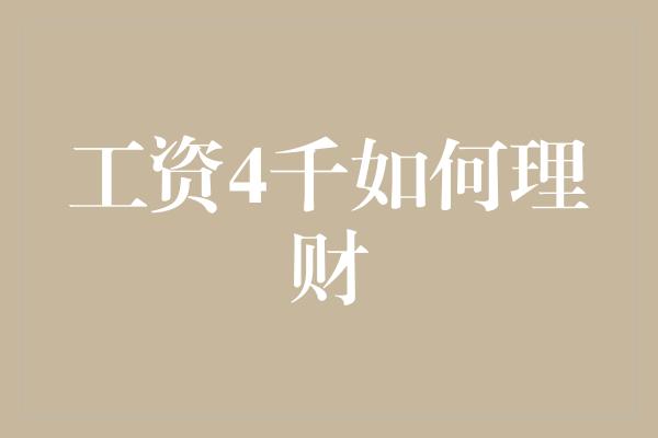 工资4千如何理财