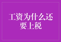 工资还要上税：为社会公共服务买单的必要性