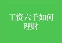 工资六千的你，如何玩转理财：从月光族到小富即安