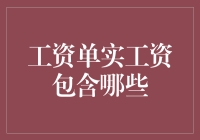 工资单上的实工资包含哪些内容：深度解析