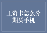 转化工资卡为消费力：分期购买手机的智慧选择