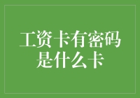 工资卡有密码？那岂不是变成了工时不卡？