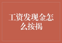 钱包空空如也？工资发现金怎么按揭！