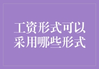 薪酬形式的多样性：探索工资支付的新途径