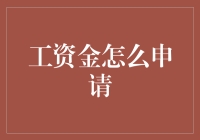 抢救钱包计划：工资金申请指南