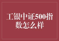 工银中证500指数：带你领略指数的另一面