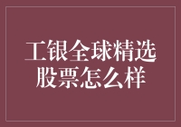 工银全球精选股票：一场狂热的金融冒险之旅