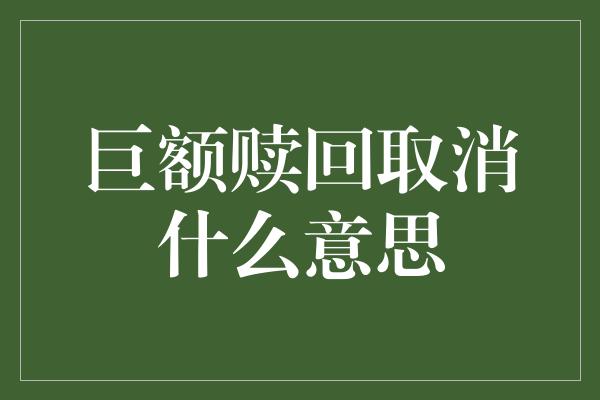 巨额赎回取消什么意思