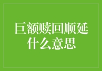 巨额赎回顺延：资产管理行业中的非同寻常现象