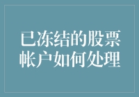 冻结的股票账户，如何处理？别急，钱包还在！