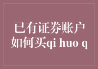 你有证券账户，就能买qi huo q？且慢，这只是一厢情愿！