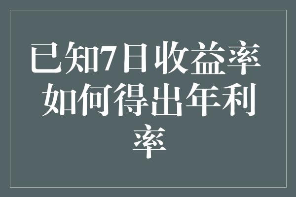 已知7日收益率 如何得出年利率