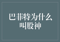 巴菲特为什么叫股神？因为他是股票界的神仙啊！