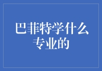 巴菲特学什么专业的：多元化投资背后的专业根基