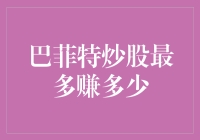 巴菲特炒股最多赚多少？让我来给你讲个神仙打架的故事吧！