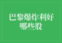 巴黎爆炸利好哪些股？深度解析投资机遇！