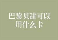 巴黎贝甜：你不知道的卡牌大战——我的信用卡与积分卡PK记