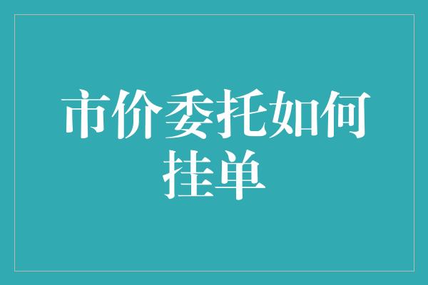 市价委托如何挂单