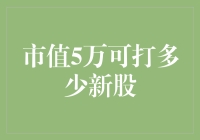 市值5万能打多少新股？新股申购技巧大解析