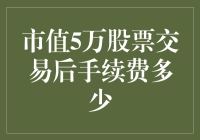 市值5万元股票交易后的手续费大致是多少？