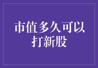 打新股的市值魔咒：你准备好了吗？