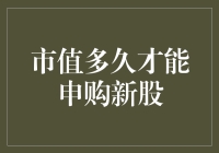 股市新手的困扰：市值多久才能申购新股？