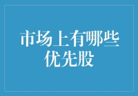 为什么优先股会成为你的投资新宠？