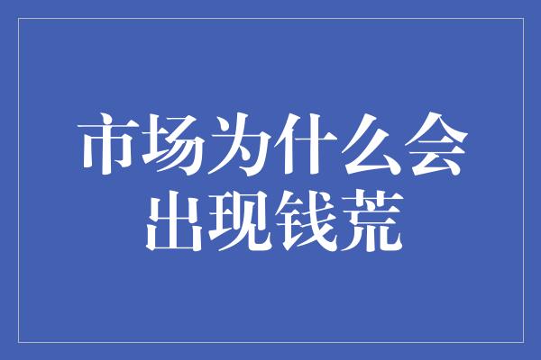 市场为什么会出现钱荒