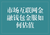 一文让你读懂互联网金融钱包金服估值的那些事儿