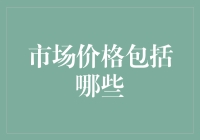 市场价格形成的关键因素：构建理解的桥梁