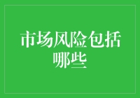 市场风险的多维探索：不确定性与机遇并存