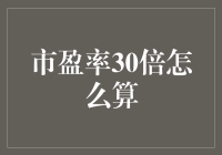 投资者的十万个为什么：市盈率30倍怎么算？