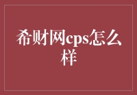 希财网cps联盟推广计划：一个值得关注的金融营销模式