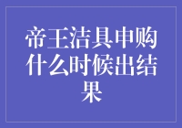 帝王洁具申购结果公布时间解析与申购策略分析