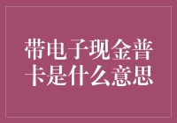 带电子现金普卡是什么意思：解读现代支付方式的新趋势