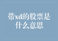 带xd的股票：探索神秘的含义与投资策略